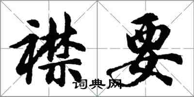 胡问遂襟要行书怎么写