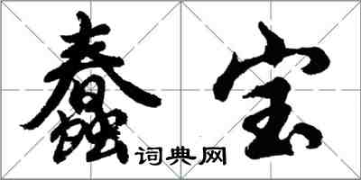 胡问遂蠢宝行书怎么写