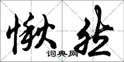 胡问遂愀然行书怎么写