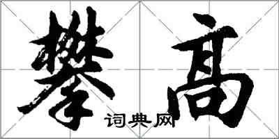 胡问遂攀高行书怎么写