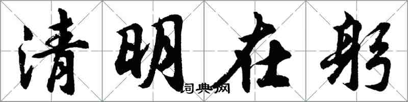 胡问遂清明在躬行书怎么写