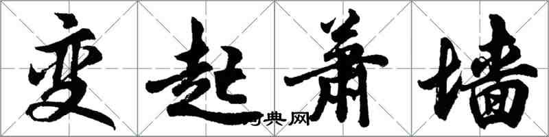 胡问遂变起萧墙行书怎么写