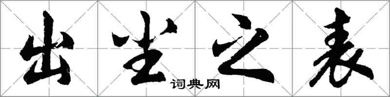 胡问遂出尘之表行书怎么写