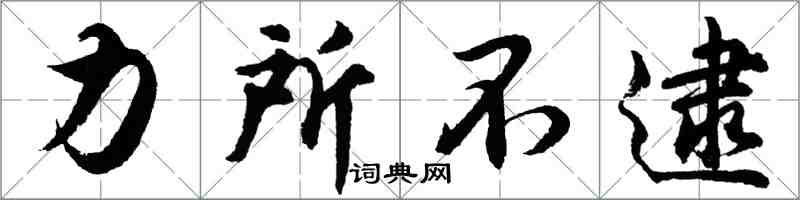 胡问遂力所不逮行书怎么写