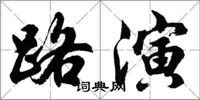 胡问遂路演行书怎么写