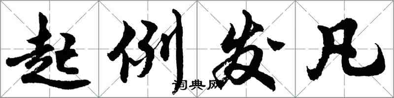 胡问遂起例发凡行书怎么写