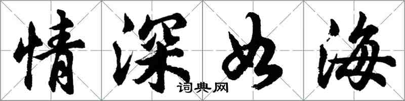 胡问遂情深如海行书怎么写