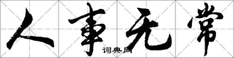 胡问遂人事无常行书怎么写