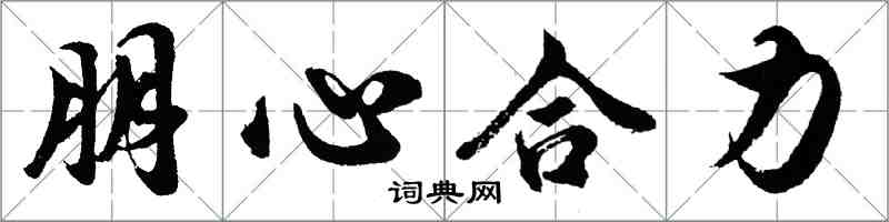 胡问遂朋心合力行书怎么写