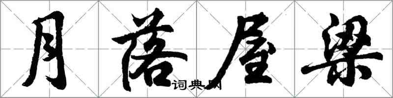 胡问遂月落屋梁行书怎么写