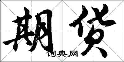 胡问遂期货行书怎么写