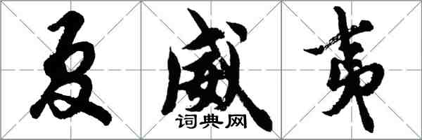 胡问遂夏威夷行书怎么写