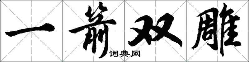 胡问遂一箭双雕行书怎么写