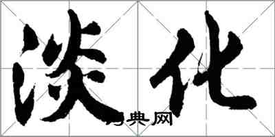 胡问遂淡化行书怎么写