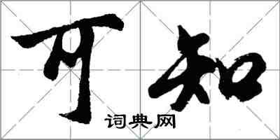 胡问遂可知行书怎么写