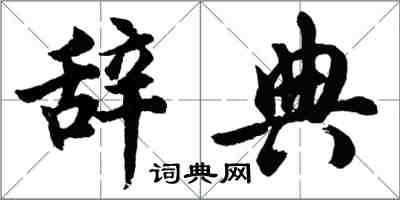 胡问遂辞典行书怎么写