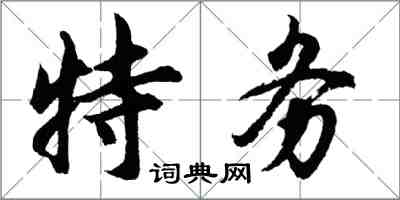 胡问遂特务行书怎么写