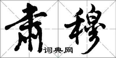 胡问遂肃穆行书怎么写