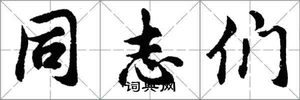 胡问遂同志们行书怎么写