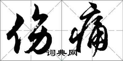 胡问遂伤痛行书怎么写