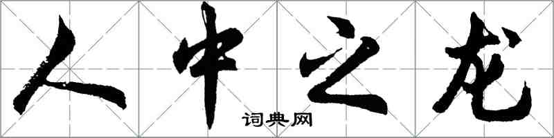 胡问遂人中之龙行书怎么写