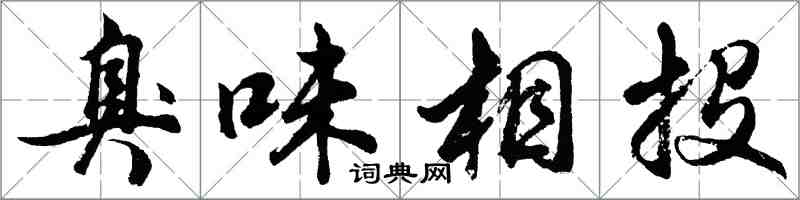 胡问遂臭味相投行书怎么写