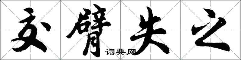 胡问遂交臂失之行书怎么写