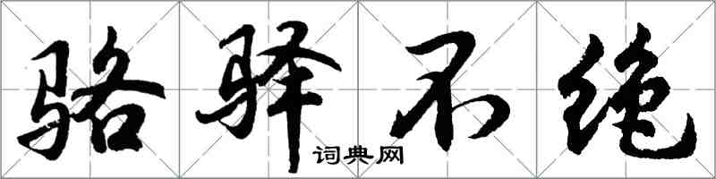 胡问遂骆驿不绝行书怎么写