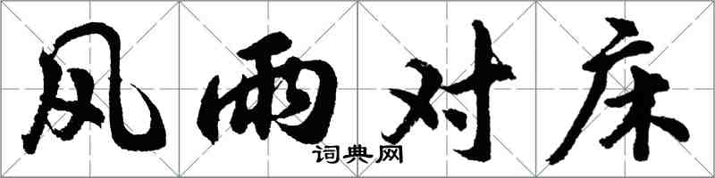 胡问遂风雨对床行书怎么写