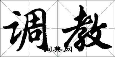 胡问遂调教行书怎么写