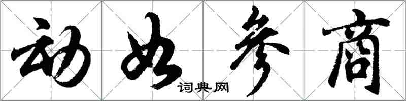 胡问遂动如参商行书怎么写