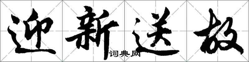 胡问遂迎新送故行书怎么写