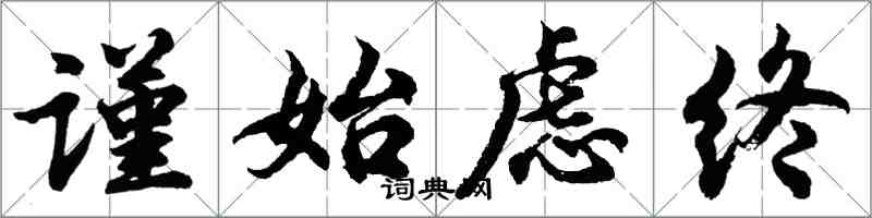 胡问遂谨始虑终行书怎么写