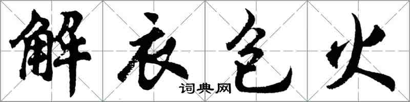 胡问遂解衣包火行书怎么写