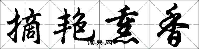 胡问遂摘艳熏香行书怎么写