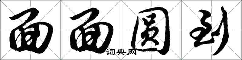 胡问遂面面圆到行书怎么写