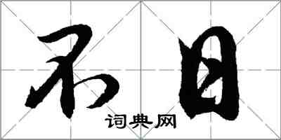 胡问遂不日行书怎么写