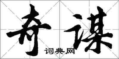 胡问遂奇谋行书怎么写