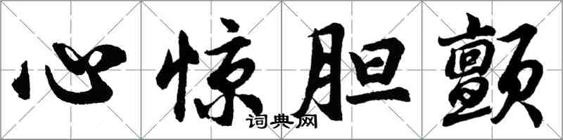 胡问遂心惊胆颤行书怎么写