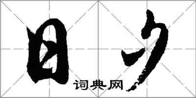 胡问遂日夕行书怎么写