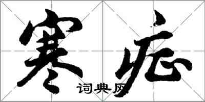 胡问遂寒症行书怎么写