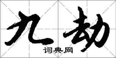 胡问遂九劫行书怎么写