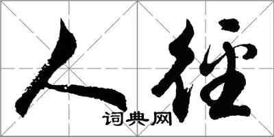 胡问遂人径行书怎么写