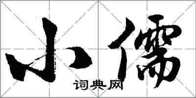 胡问遂小儒行书怎么写