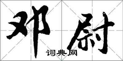 胡问遂邓尉行书怎么写