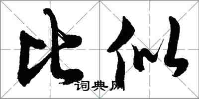 胡问遂比似行书怎么写