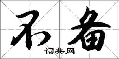 胡问遂不备行书怎么写