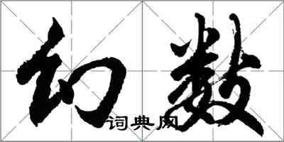 胡问遂幻数行书怎么写