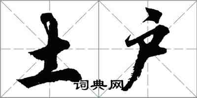 胡问遂土户行书怎么写