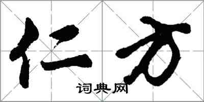 胡问遂仁方行书怎么写